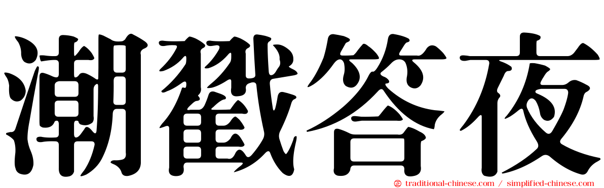 潮戳答夜