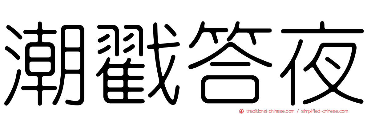 潮戳答夜