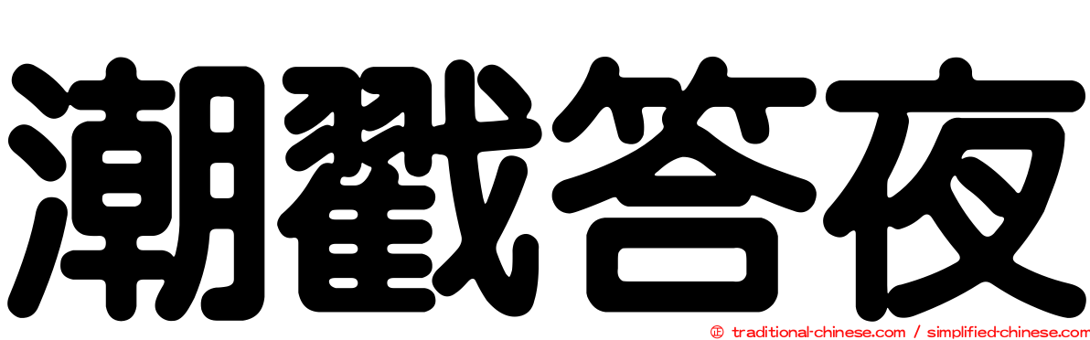 潮戳答夜