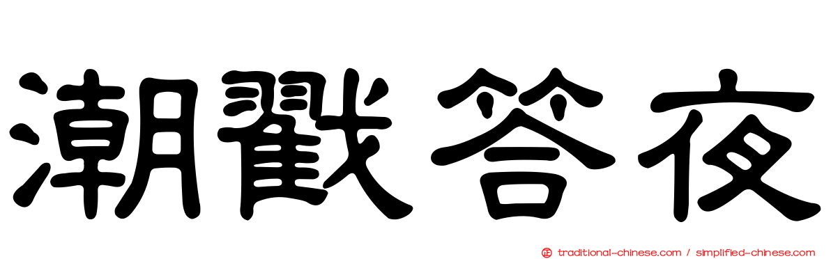 潮戳答夜