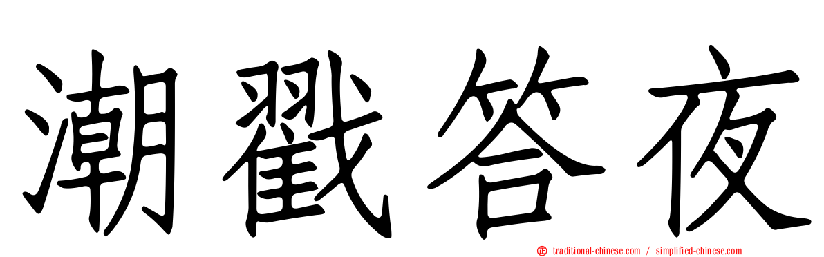 潮戳答夜