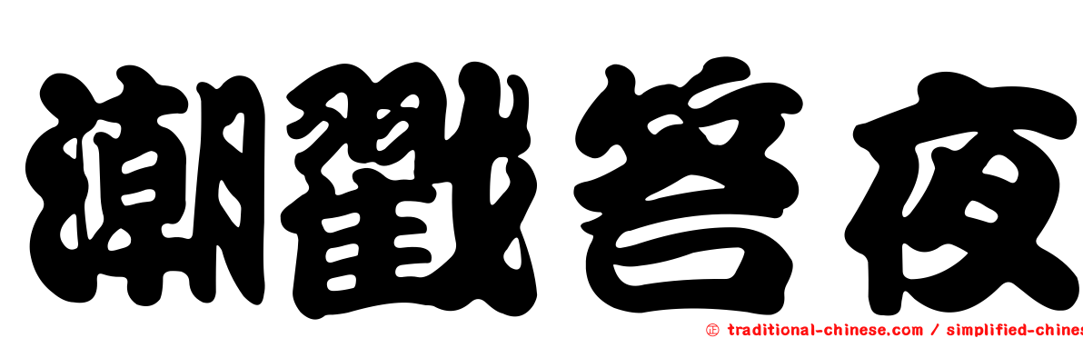 潮戳答夜