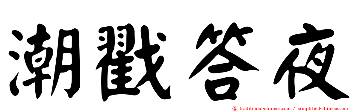 潮戳答夜