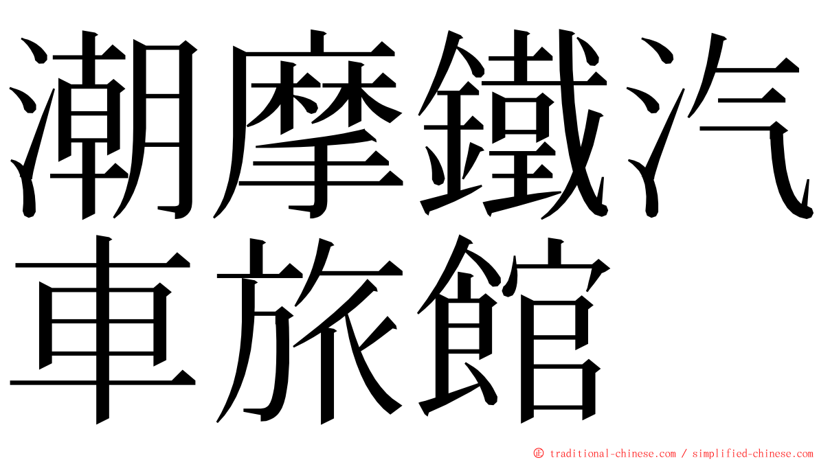 潮摩鐵汽車旅館 ming font