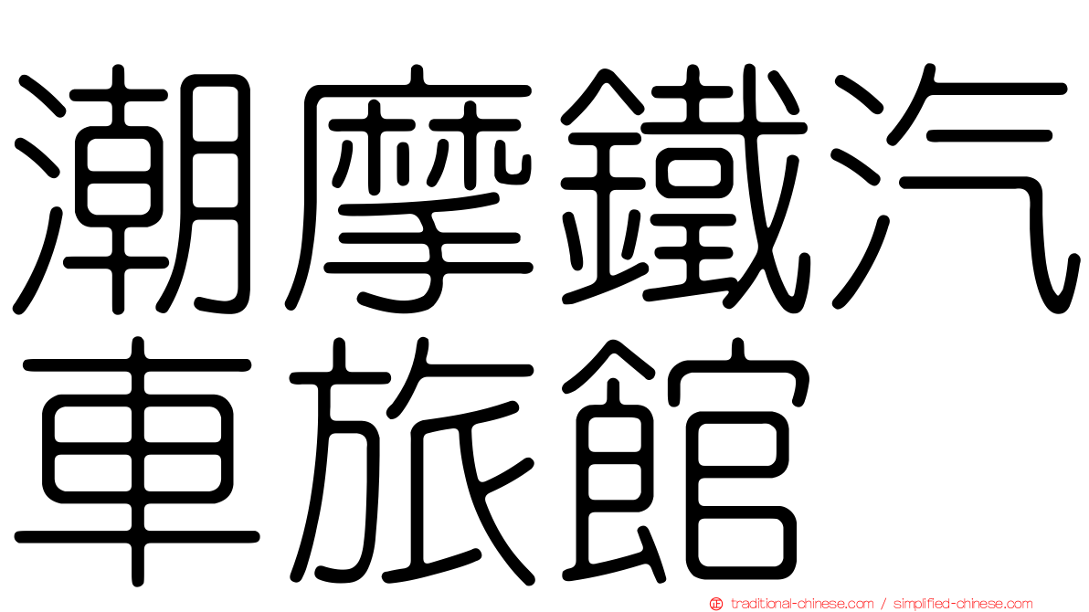 潮摩鐵汽車旅館