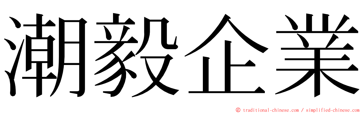 潮毅企業 ming font