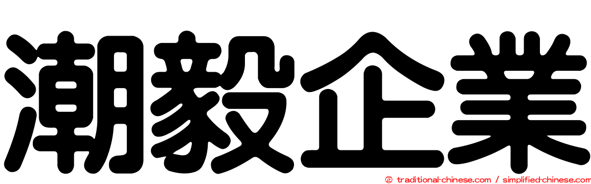 潮毅企業