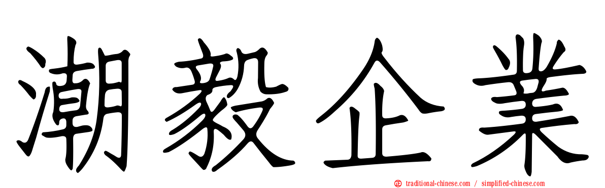 潮毅企業