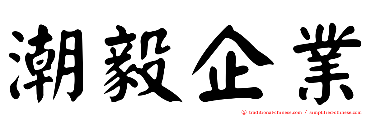潮毅企業