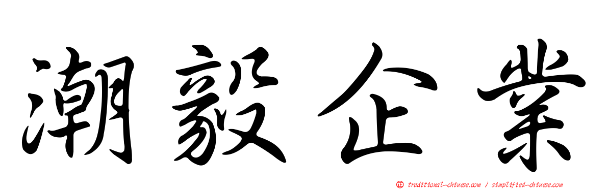 潮毅企業