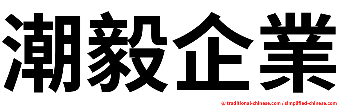 潮毅企業