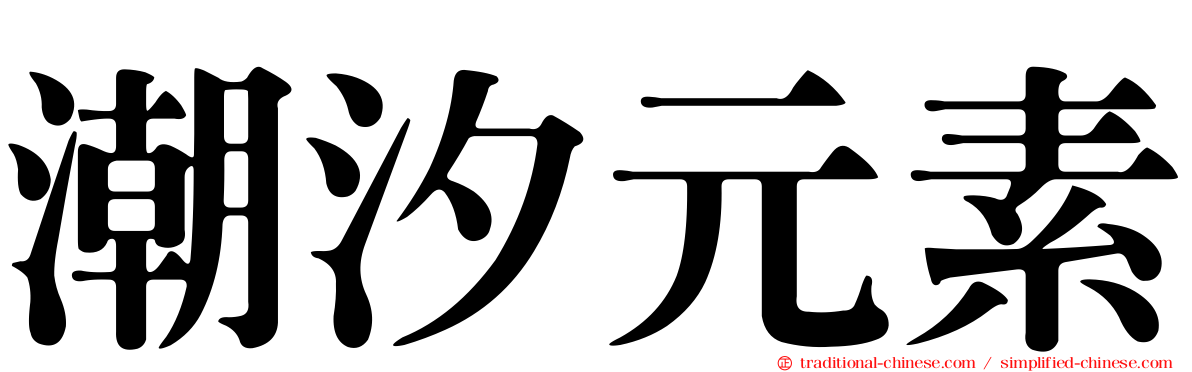 潮汐元素