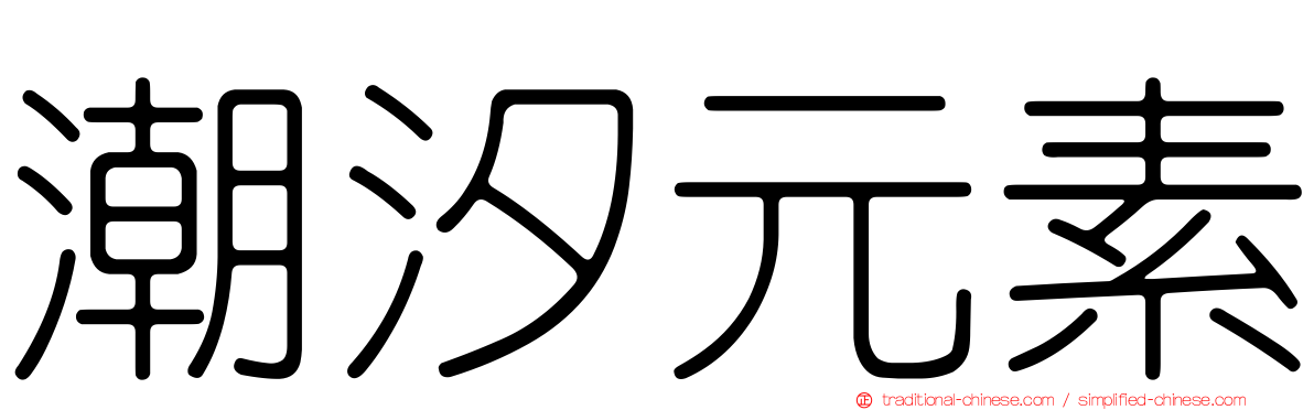 潮汐元素