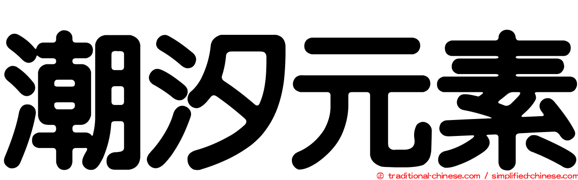 潮汐元素