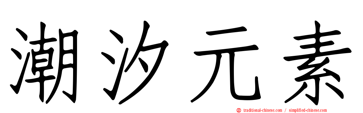 潮汐元素