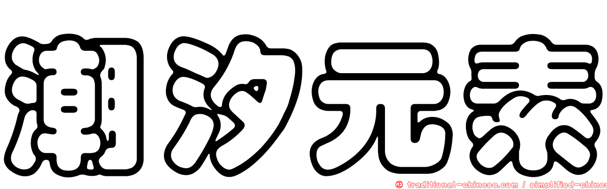 潮汐元素