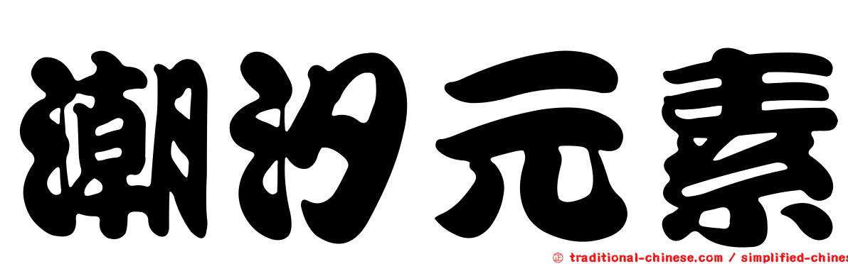 潮汐元素