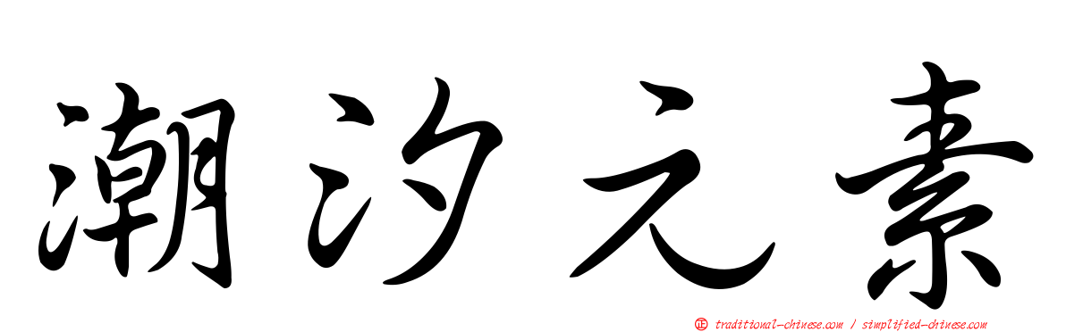 潮汐元素