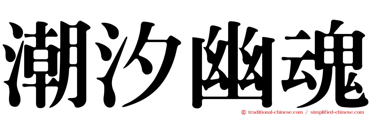 潮汐幽魂