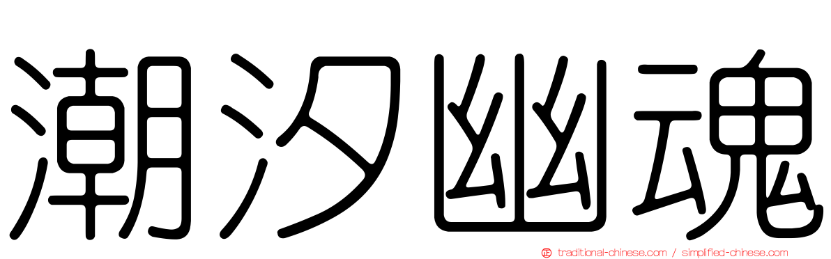 潮汐幽魂