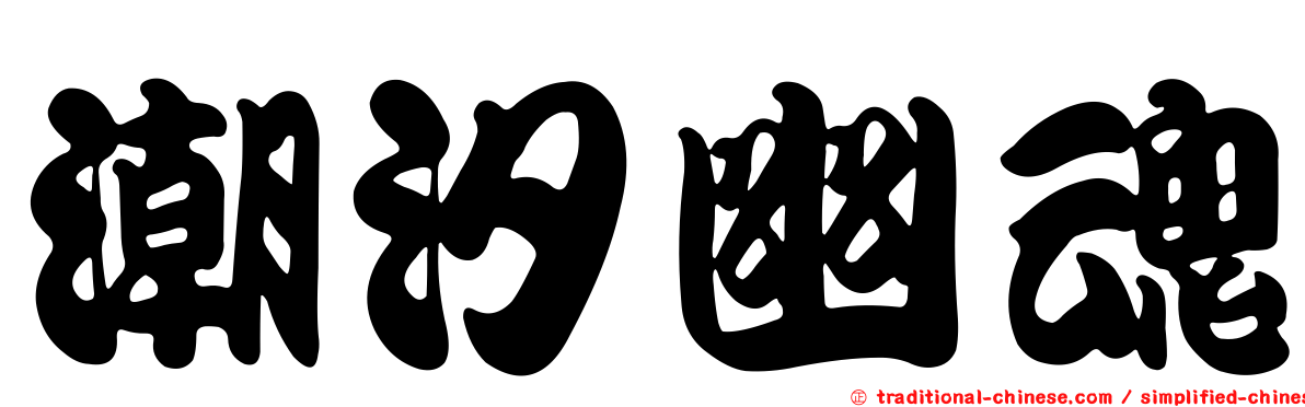 潮汐幽魂