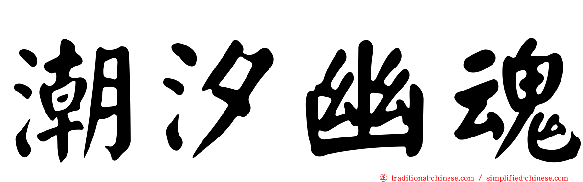 潮汐幽魂