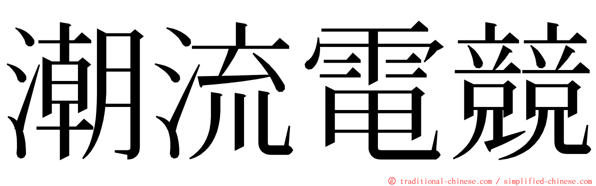 潮流電競 ming font