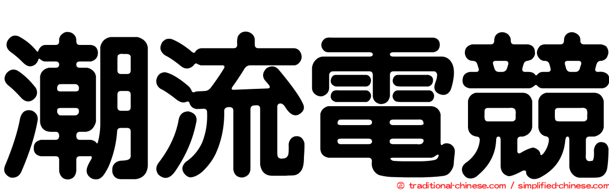 潮流電競
