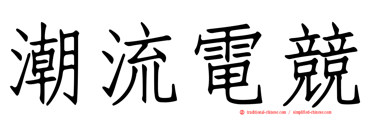 潮流電競