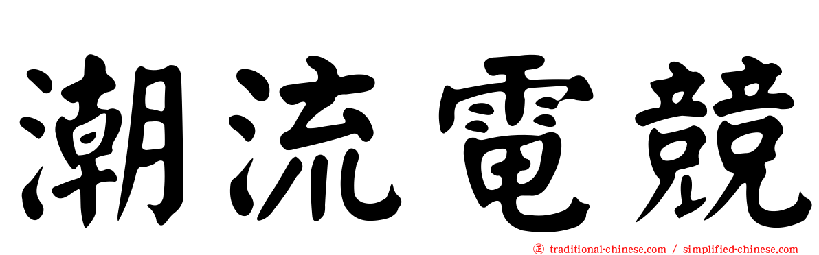 潮流電競