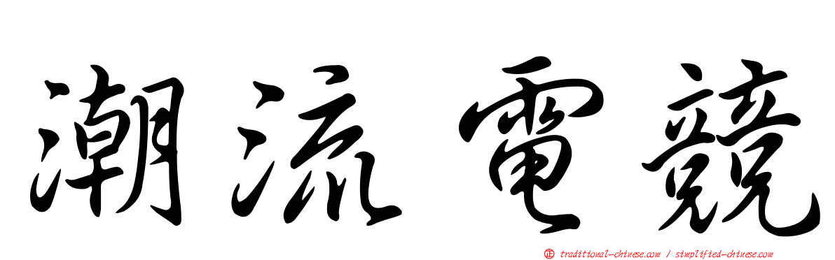 潮流電競