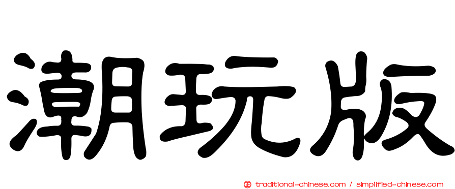 潮玩版