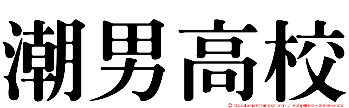潮男高校