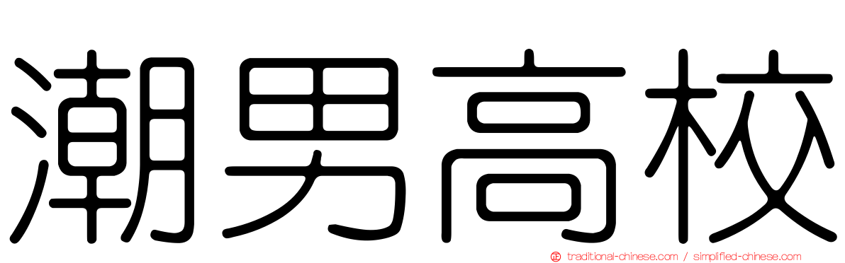 潮男高校