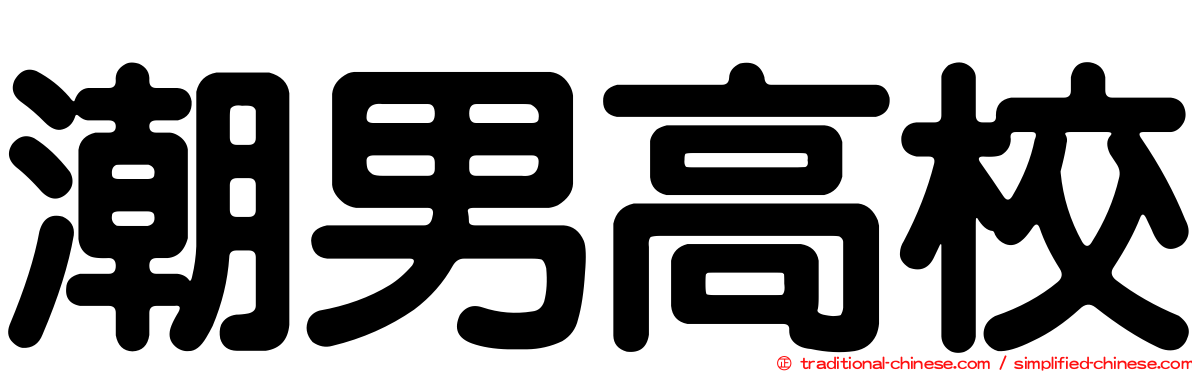潮男高校