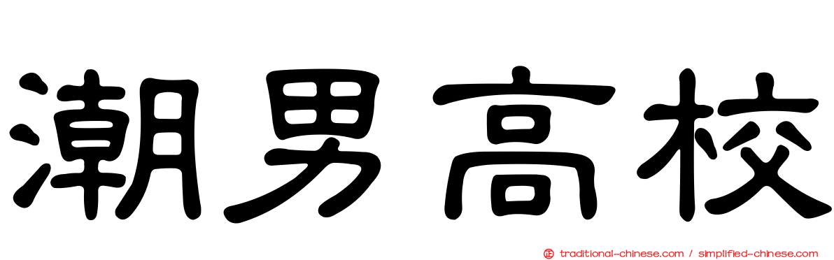 潮男高校