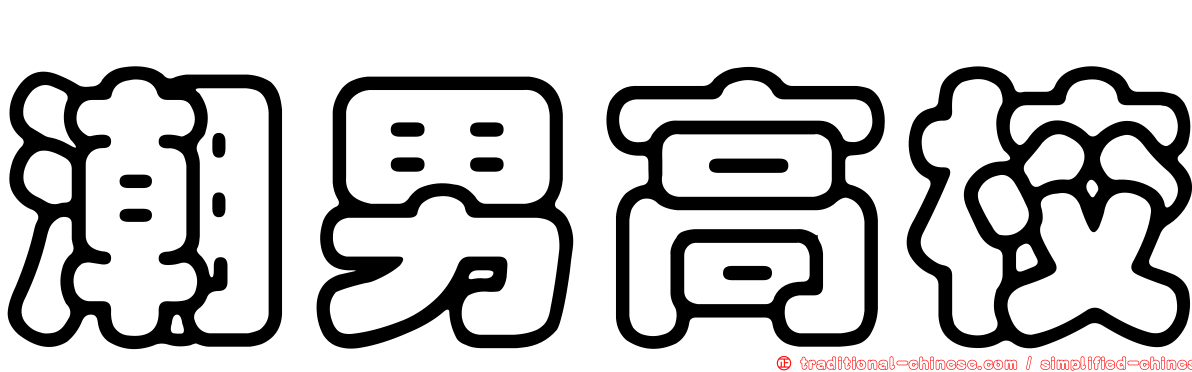 潮男高校