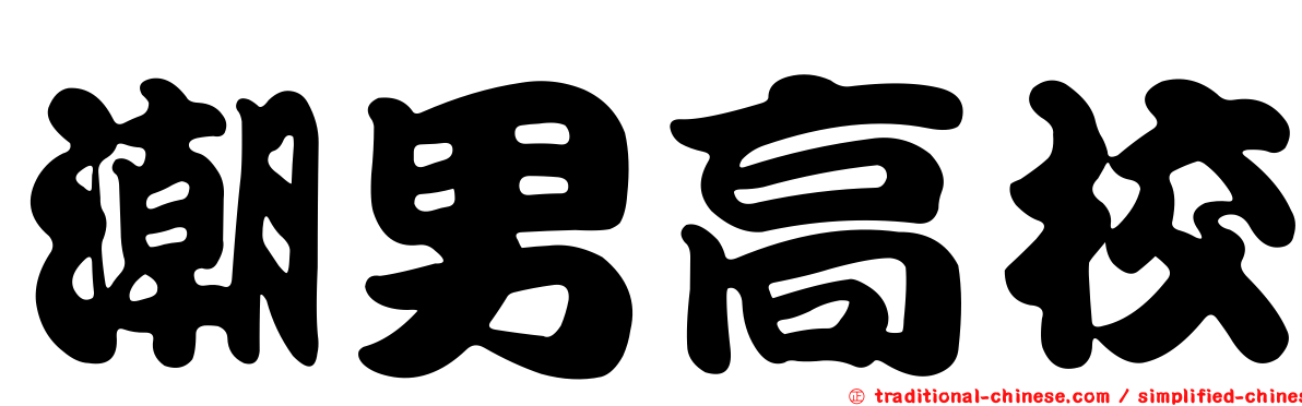 潮男高校