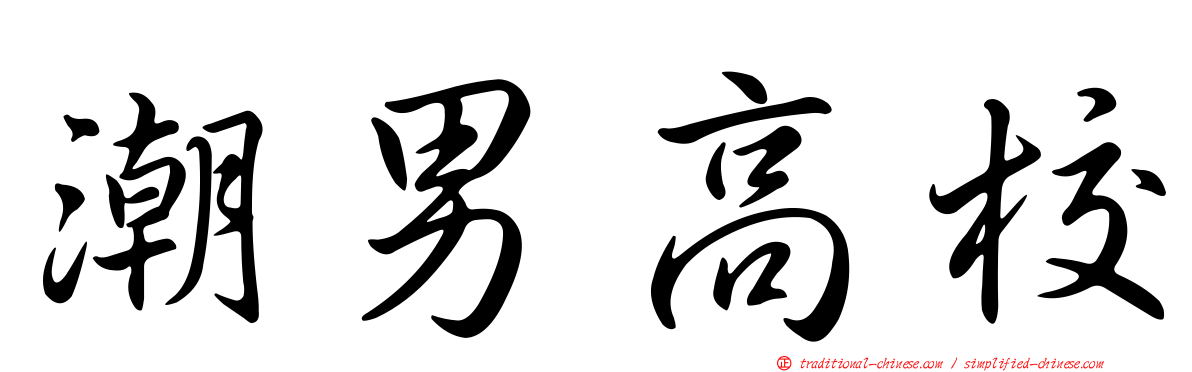潮男高校