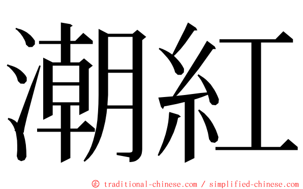 潮紅 ming font