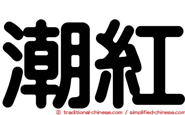潮紅