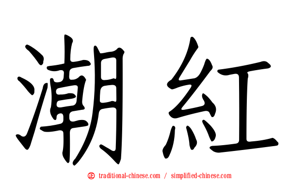 潮紅