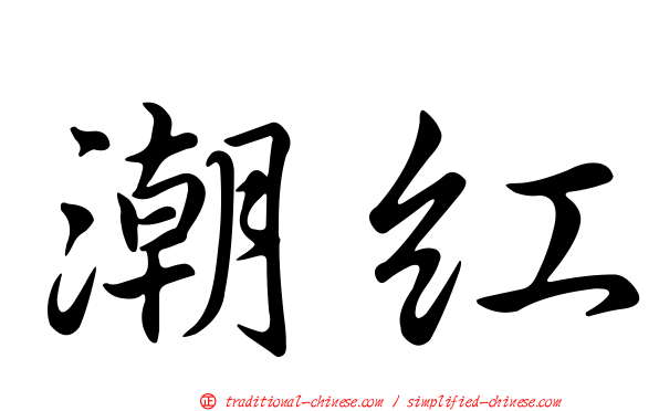潮紅