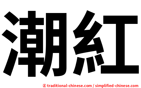 潮紅