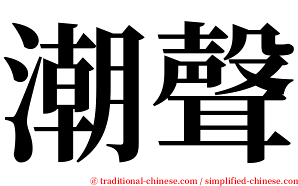 潮聲 serif font