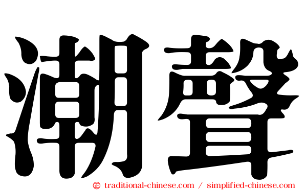 潮聲