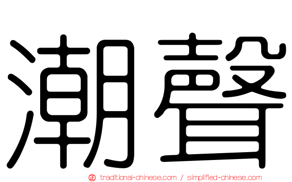 潮聲