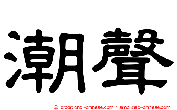 潮聲