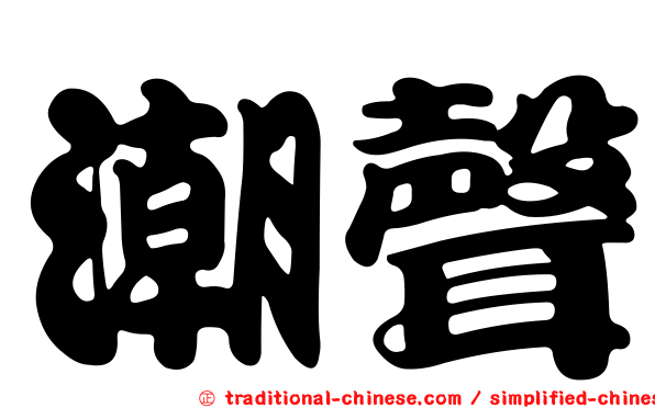潮聲