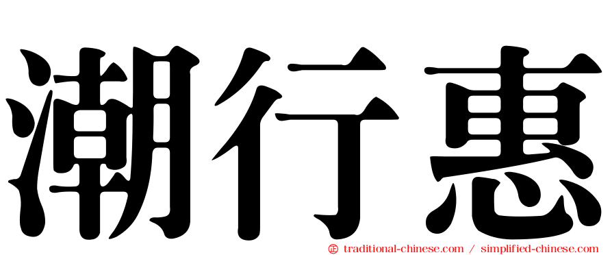 潮行惠
